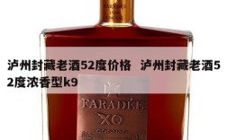 泸州封藏老酒52度价格  泸州封藏老酒52度浓香型k9