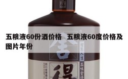 五粮液60份酒价格  五粮液60度价格及图片年份