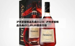 泸州老窖精品头曲d1238  泸州老窖精品头曲d12,d9,d6最新价格