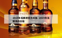 2019年五粮液官方价格  2019年五粮液的价格