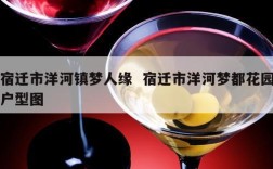 宿迁市洋河镇梦人缘  宿迁市洋河梦都花园户型图