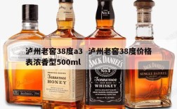 泸州老窖38度a3  泸州老窖38度价格表浓香型500ml