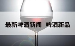 最新啤酒新闻  啤酒新品