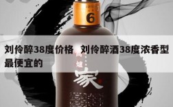 刘伶醉38度价格  刘伶醉酒38度浓香型最便宜的
