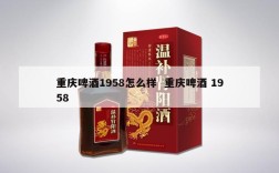 重庆啤酒1958怎么样  重庆啤酒 1958