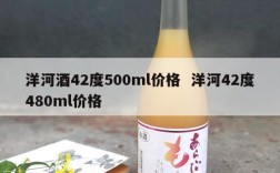 洋河酒42度500ml价格  洋河42度480ml价格