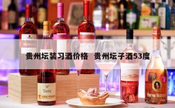 贵州坛装习酒价格  贵州坛子酒53度