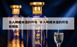 女人喝糯米酒的坏处  女人喝糯米酒的坏处有哪些