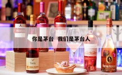 你是茅台  我们是茅台人