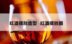 红酒摆放造型  红酒摆放图
