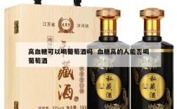高血糖可以喝葡萄酒吗  血糖高的人能否喝葡萄酒