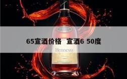 65宣酒价格  宣酒6 50度