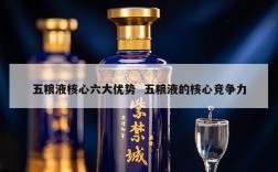 五粮液核心六大优势  五粮液的核心竞争力