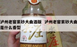 泸州老窖紫砂大曲酒版  泸州老窖紫砂大曲是什么香型