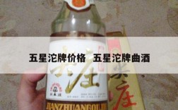 五星沱牌价格  五星沱牌曲酒