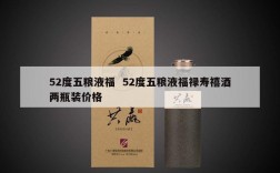 52度五粮液福  52度五粮液福禄寿禧酒两瓶装价格