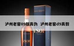 泸州老窖09版真伪  泸州老窖d9真假