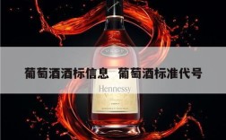 葡萄酒酒标信息  葡萄酒标准代号