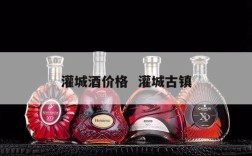 灌城酒价格  灌城古镇