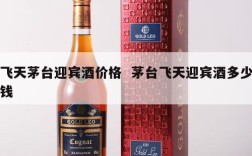 飞天茅台迎宾酒价格  茅台飞天迎宾酒多少钱