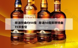 郎酒特曲t950度  郎酒50度郎牌特曲t9浓香型