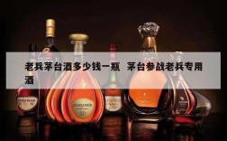 老兵茅台酒多少钱一瓶  茅台参战老兵专用酒