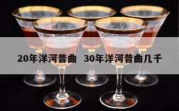 20年洋河普曲  30年洋河普曲几千