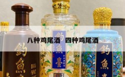 八种鸡尾酒  四种鸡尾酒