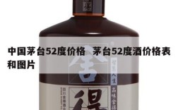 中国茅台52度价格  茅台52度酒价格表和图片
