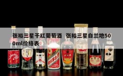 张裕三星干红葡萄酒  张裕三星白兰地500ml价格表