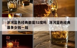 洋河蓝色经典都是52度吗  洋河蓝色经典酒多少钱一箱