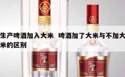 生产啤酒加入大米  啤酒加了大米与不加大米的区别