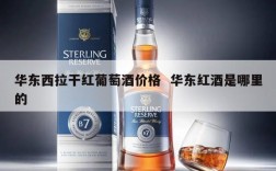 华东西拉干红葡萄酒价格  华东红酒是哪里的
