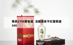 舜邑1758葡萄酒  法国舜邑干红葡萄酒168