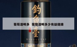 葡萄酒喝多  葡萄酒喝多少有益健康