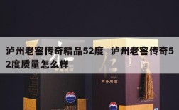泸州老窖传奇精品52度  泸州老窖传奇52度质量怎么样