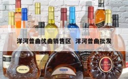 洋河普曲优曲销售区  洋河普曲批发