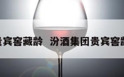 汾酒贵宾窖藏龄  汾酒集团贵宾窖龄52度