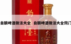 自酿啤酒做法大全  自酿啤酒做法大全窍门