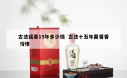 古法酱香15年多少钱  古法十五年酱香香 价格