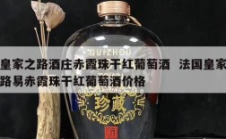 皇家之路酒庄赤霞珠干红葡萄酒  法国皇家路易赤霞珠干红葡萄酒价格