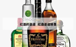 红酒的渠道  红酒渠道销售