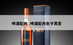 啤酒配肉  啤酒配肉包子寓意