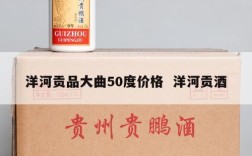 洋河贡品大曲50度价格  洋河贡酒