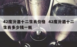 42度汾酒十二生肖价格  42度汾酒十二生肖多少钱一瓶