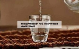 四川省泸州老窖酒厂电话  四川泸州老窖酒业有限公司电话