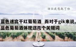 蓝色迷宫干红葡萄酒  而对于gik来说,蓝色葡萄酒体现这几个关键词