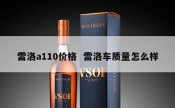 雷洛a110价格  雷洛车质量怎么样