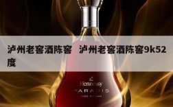 泸州老窖酒陈窖  泸州老窖酒陈窖9k52度