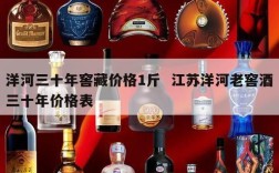 洋河三十年窖藏价格1斤  江苏洋河老窖酒三十年价格表